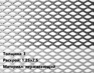 Лист просечно-вытяжной 3 1.25х2.5 нержавеющий